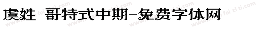 虞姓 哥特式中期字体转换
